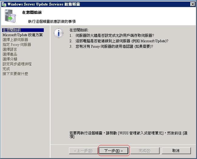 http://www.weithenn.idv.tw/oddmuse/images/windows/wsus13.jpg